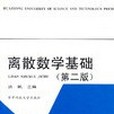 離散數學基礎（第二版）(1995年華中科技大學出版社出版的圖書)