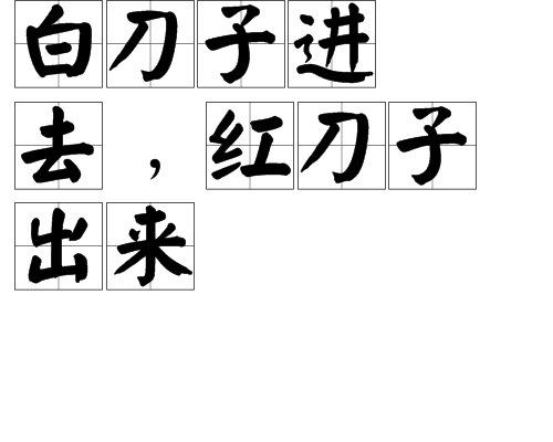 白刀子進去﹐紅刀子出來