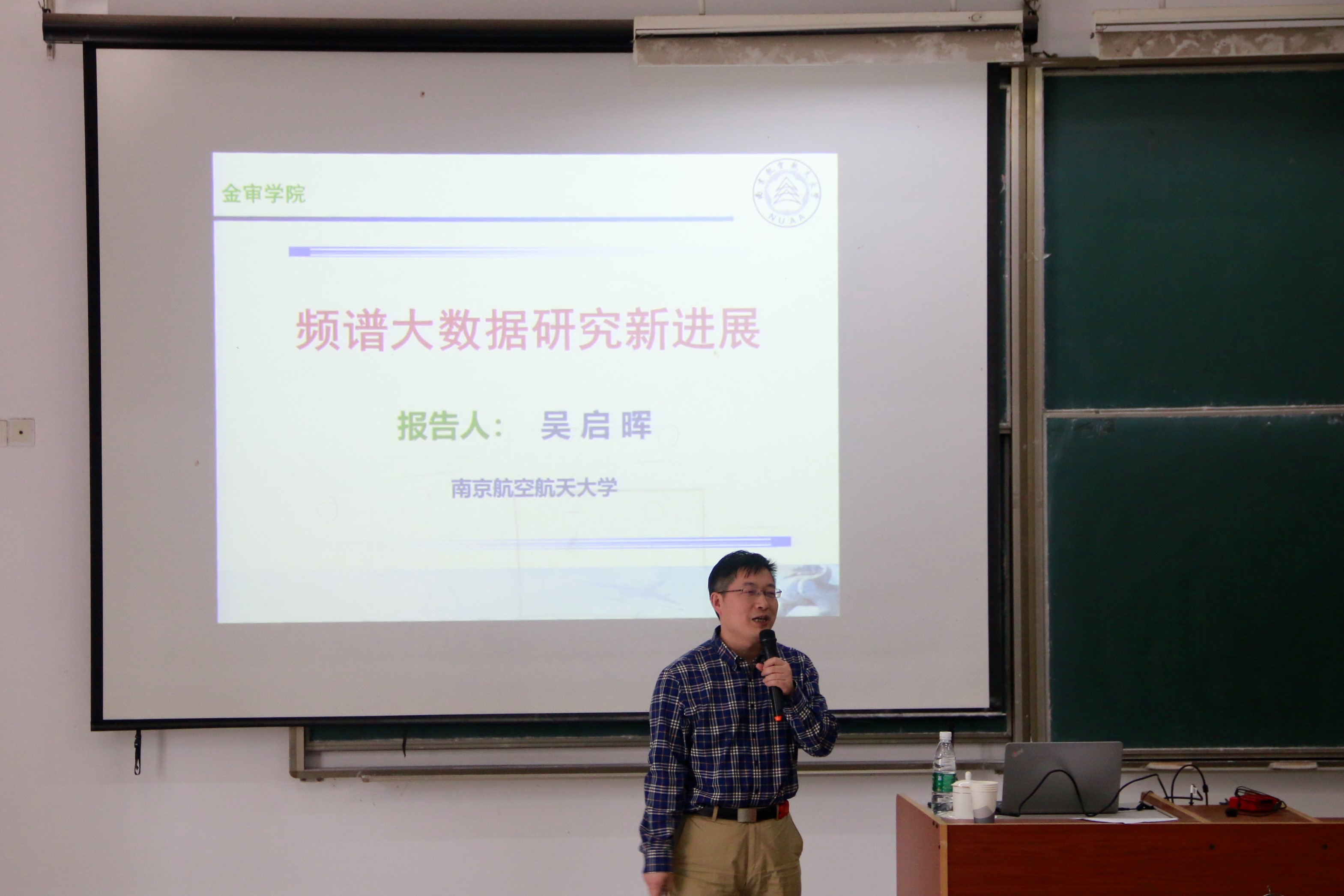 吳啟暉老師在南京審計大學金審學院作學術報告講座