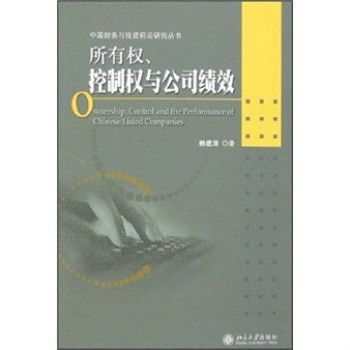 所有權、控制權與公司績效