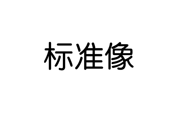 標準像