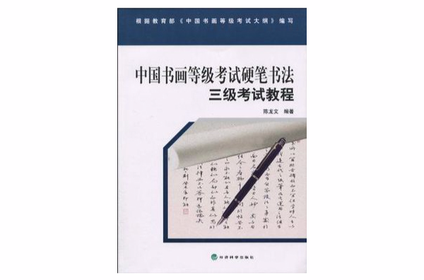 中國書畫等級考試硬筆書法三級考試教程