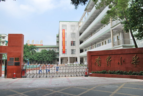 深圳市南嶺國小