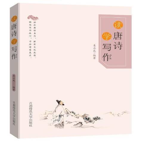 讀唐詩學寫作(2018年首都師範大學出版社出版的圖書)