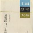 熊龍峰刊行小說四種等四種