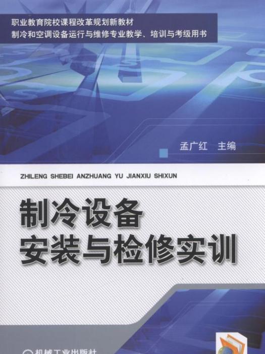 製冷設備安裝與檢修實訓(書籍)