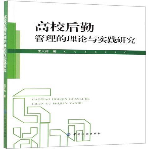 高校後勤管理的理論與實踐研究