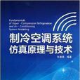 製冷空調系統仿真原理與技術