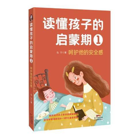 讀懂孩子的啟蒙期1：呵護他的安全感