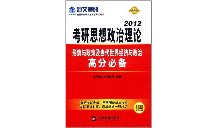 考研政治形勢與政策高分必備