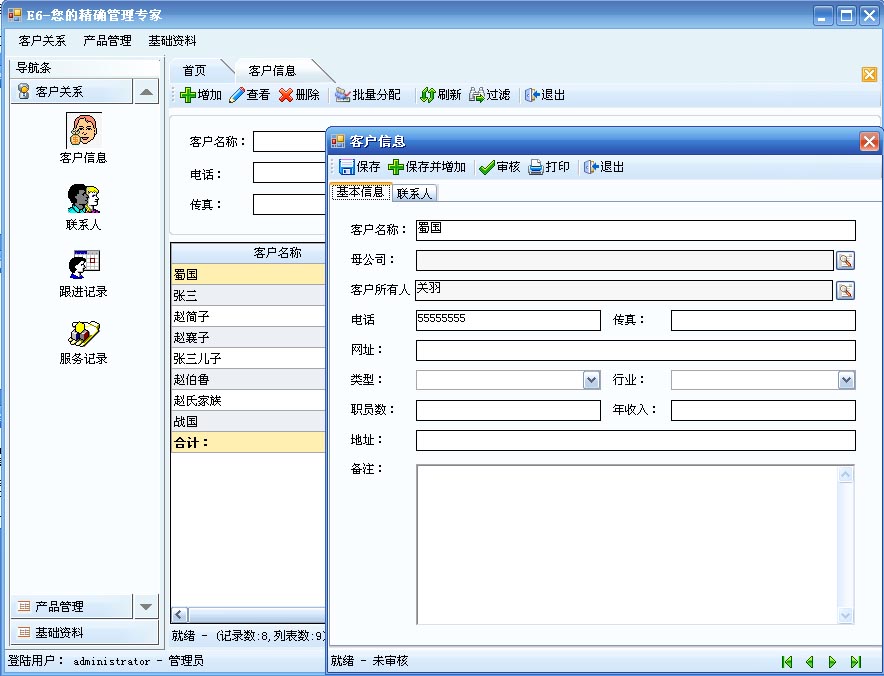 E6客戶端界面