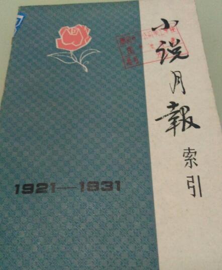 小說月報索引(1921一1931)