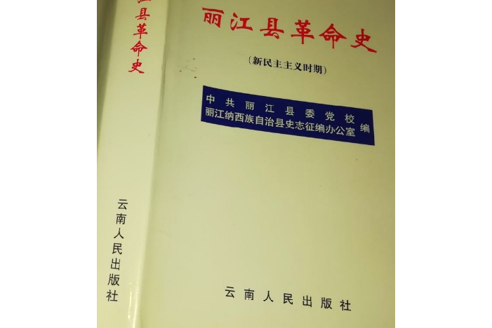 麗江縣革命史（新民主革命時期）