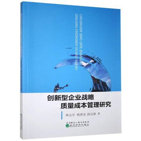 創新型企業戰略質量成本管理研究