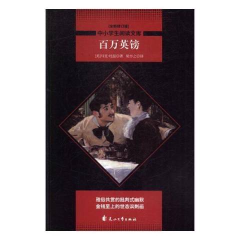 百萬英鎊(2018年花山文藝出版社出版的圖書)