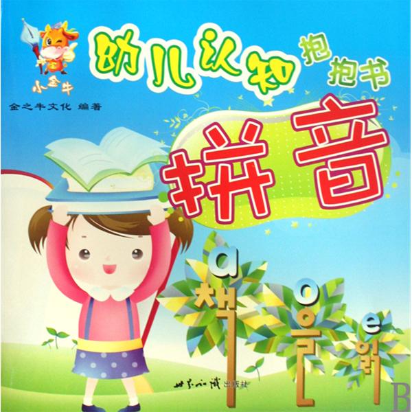 幼兒認知抱抱書：拼音