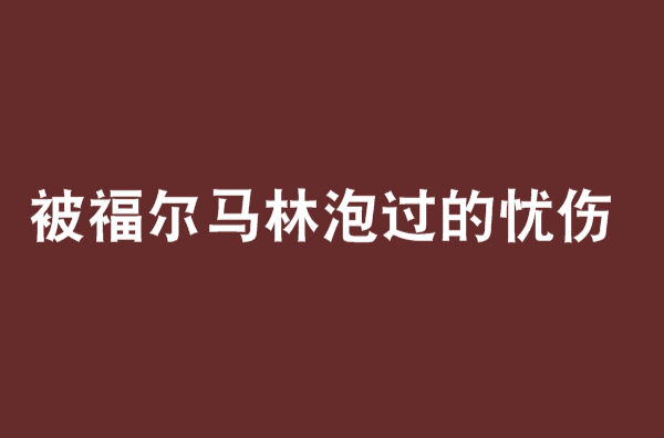 被福馬林泡過的憂傷