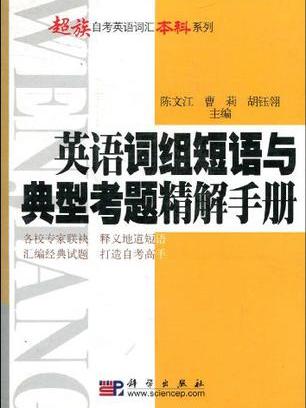 英語詞組短語與典型考題精解手冊