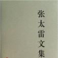 中國共產黨先驅領袖文庫：張太雷文集