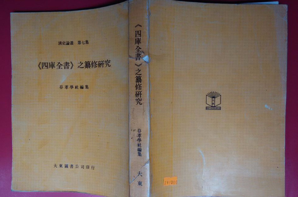 四庫全書纂修之研究