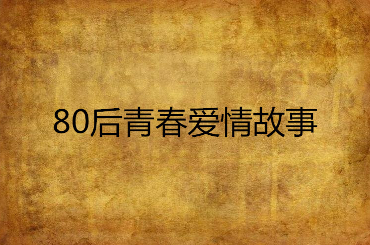 80後青春愛情故事