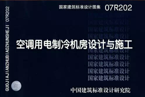 空調用電制冷機房設計與施工