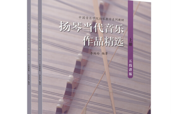 揚琴當代音樂作品精選(2019年6月1日上海音樂出版社出版的圖書)