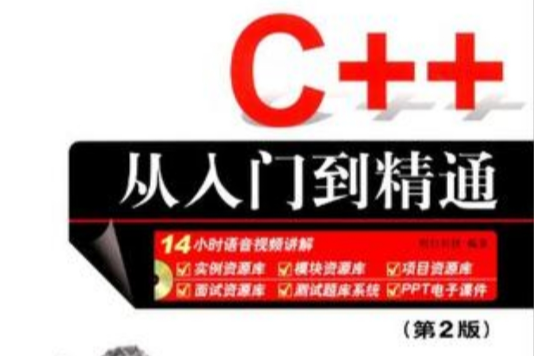 C++從入門到精通（第2版）