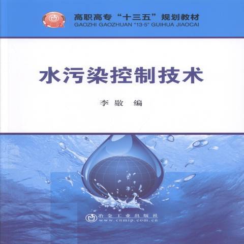 水污染控制技術(2019年冶金工業出版社出版的圖書)