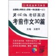 2006年考研英語考前作文30篇