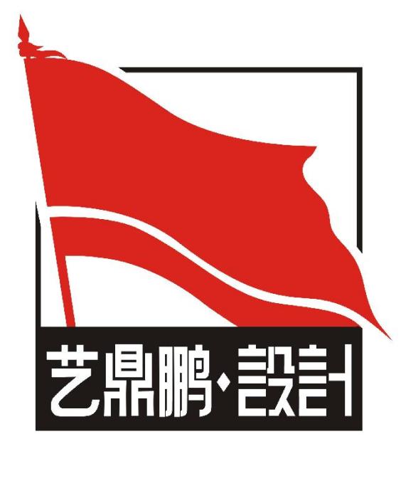 深圳市藝鼎鵬包裝設計有限公司