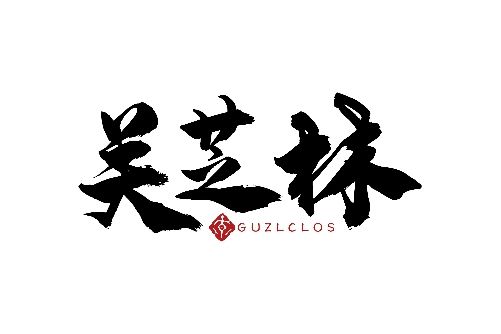 關芝林 GUZLCLOS