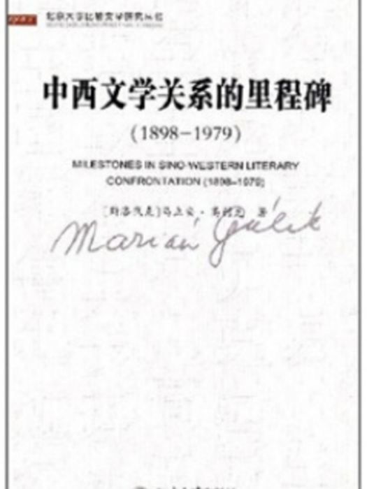 中西文學關係的里程碑(1898-1979)