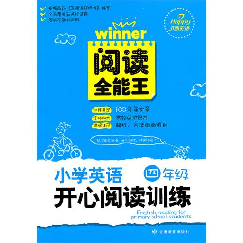 閱讀全能王·國小英語開心閱讀訓練