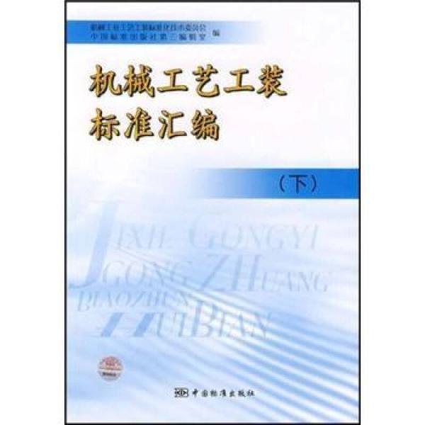 機械工藝工裝標準彙編（下）