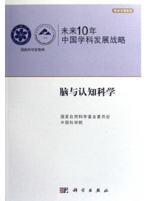 未來10年中國學科發展戰略。腦與認知科學