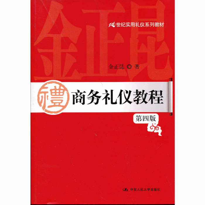 21世紀實用禮儀系列教材：商務禮儀教程