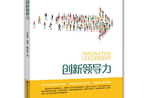創新領導力(2018年中國勞動社會保障出版社出版的圖書)