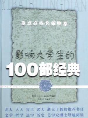 影響大學生的100部經典 : 影響大學生的100部經典