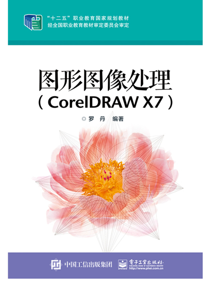 圖形圖像處理(CorelDRAW X7)