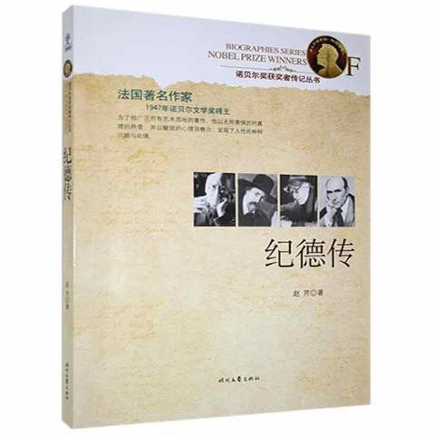 紀德傳(2013年時代文藝出版社出版的圖書)