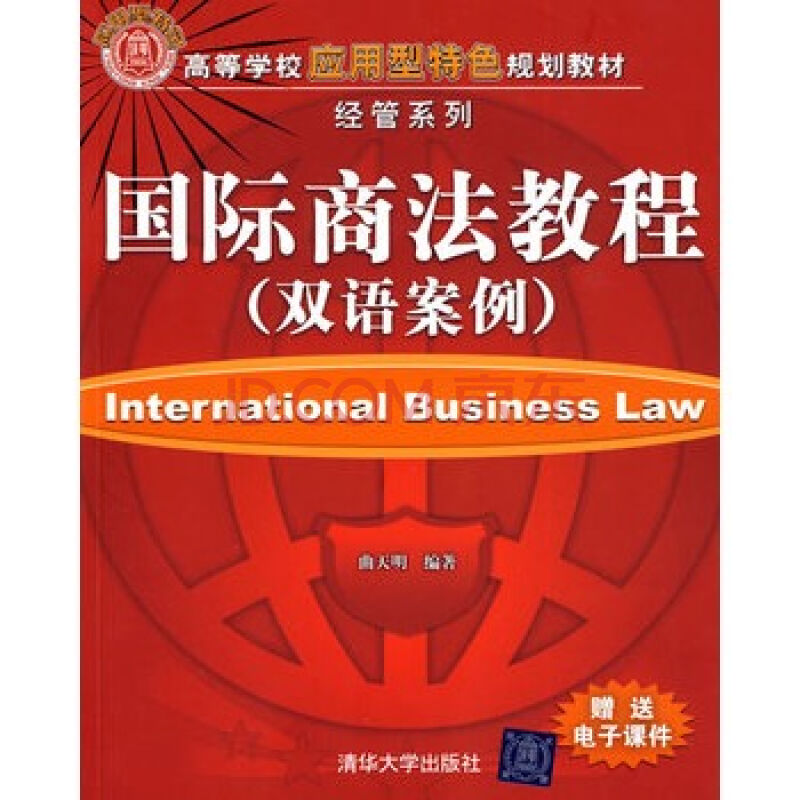 國際商法教程(薄守省著圖書)