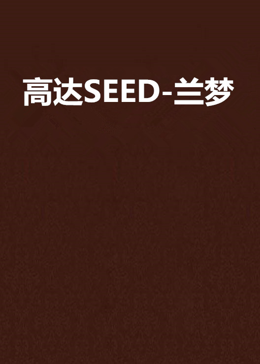 高達SEED-蘭夢