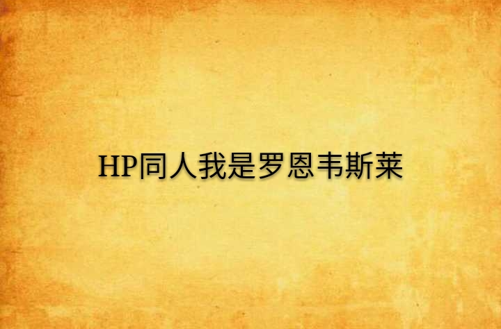 HP同人我是羅恩韋斯萊