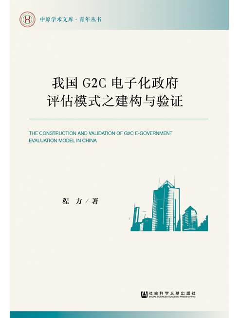 我國G2C電子化政府評估模式之建構與驗證