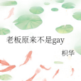 老闆原來不是gay