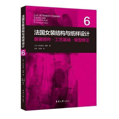 法國女裝結構與紙樣設計6：服裝部件工藝基礎板型修正