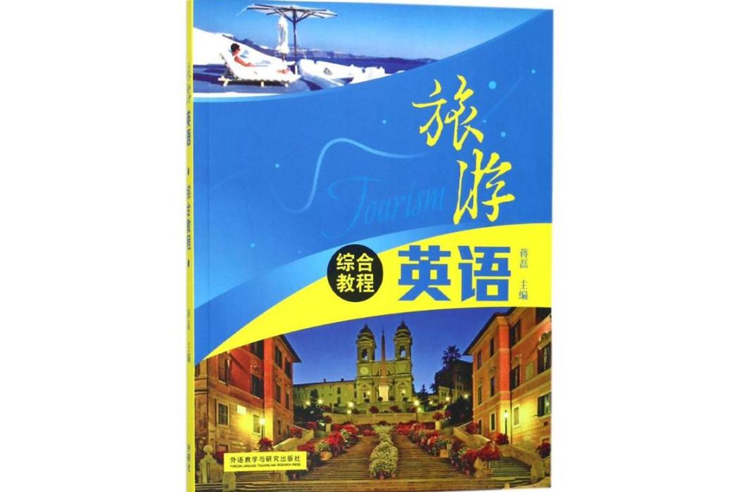 旅遊英語綜合教程(2013年外語教學與研究出版社出版的圖書)