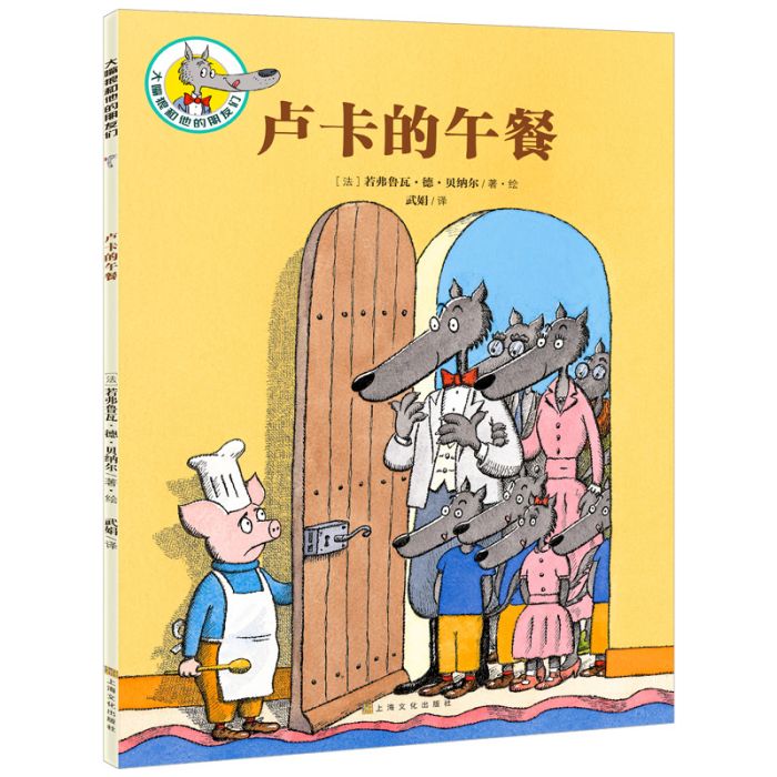 大嘴狼和他的朋友們：盧卡的午餐(圖書)