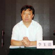 李玉清(榆林區和楊浦區曾任副區長)